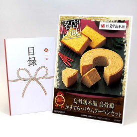 ビンゴ 景品 結婚式 二次会 景品 【目録引換券 A3パネル付 グルメ 烏骨鶏本舗 烏骨鶏かすてら・バウムクーヘンセット】 ゴルフコンペ 景品 抽選会 景品 新年会 景品