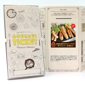 お取り寄せグルメチケット お肉 国産黒毛和牛ウインナー、フランク、餃子ウインナー各2個セット [ギフト ギフト券 カタログギフト ギフトカード カードタイプ グルメカード 商品券 ギフトチケット]