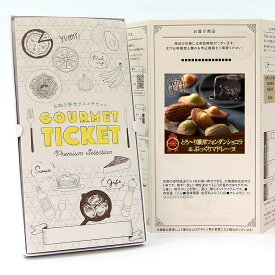 お取り寄せグルメチケット とろ〜り濃厚フォンダンショコラ＆ぷっくりマドレーヌ 【ギフト券/ギフトカード/カタログギフト】 スイーツ ギフト券 ハーゲンダッツ ギフト券 プレゼント 贈り物 ビンゴ 景品 結婚式 二次会 ゴルフコンペ 景品