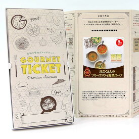 お取り寄せグルメチケット 具だくさんのフリーズドライ野菜スープ8個入り [ギフト ギフト券 カタログギフト ギフトカード カードタイプ グルメカード 商品券 ギフトチケット]