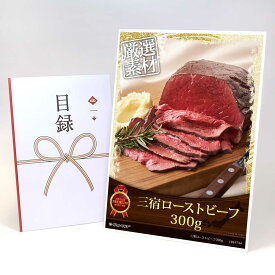 ビンゴ 景品 結婚式 二次会 景品 【目録引換券 A3パネル付 グルメ 三宿ローストビーフ300g】 ゴルフコンペ 景品 抽選会 景品 新年会 景品