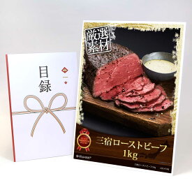 ビンゴ 景品 結婚式 二次会 景品 【目録引換券 A3パネル付 グルメ 三宿ローストビーフ1kg】 ゴルフコンペ 景品 抽選会 景品 新年会 景品