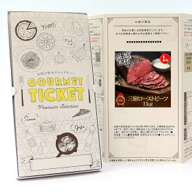 お取り寄せグルメチケット お肉 三宿ローストビーフ1kg 【ギフト券/ギフトカード/カタログギフト】 スイーツ ギフト券 ハーゲンダッツ ギフト券 プレゼント 贈り物 ビンゴ 景品 結婚式 二次会 ゴルフコンペ 景品