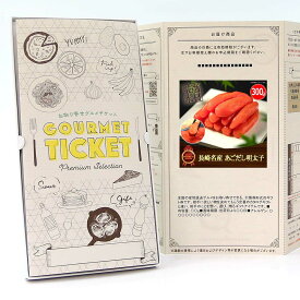 お取り寄せグルメチケット 長崎名産 あごだし明太子300g [ギフト ギフト券 カタログギフト ギフトカード カードタイプ グルメカード 商品券 ギフトチケット]