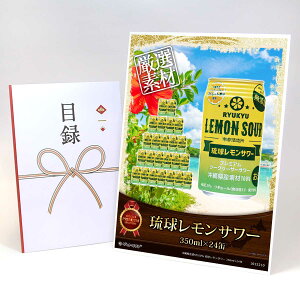 目録 パネル ビンゴ 景品 【沖縄県産素材100% 琉球レモンサワー 350ml×24缶】A3パネル ビンゴ景品 グルメギフト券 パネル付 忘年会 結婚式 二次会 抽選会 ゴルフ コンペ 景品