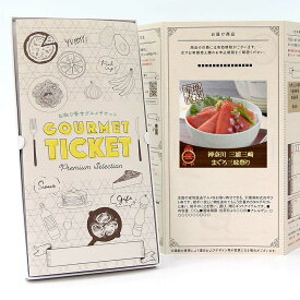 お取り寄せグルメチケット 神奈川三浦三崎　まぐろ三昧祭り 【ギフト券/ギフトカード/カタログギフト】 スイーツ ギフト券 ハーゲンダッツ ギフト券 プレゼント 贈り物 ビンゴ 景品 結婚式 二次会 ゴルフコンペ 景品