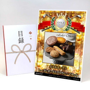 ゴルフコンペ 景品 目録 【アップグレード ゴルフコンペ パネル ホテルオークラ レーズンサンドとブラウニー Cセット】A3パネル付き 景品セット コンペ景品 ゴルフコンペ景品 ゴルフコンペ