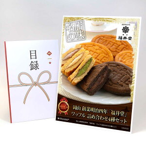 目録 パネル ビンゴ 景品 スイーツ 【岡山 創業明治四年 「福井堂」 ワッフル詰め合わせ4種セット】A3パネル ビンゴ景品 グルメギフト券 パネル付 忘年会 結婚式 二次会 抽選会 ゴルフ コン