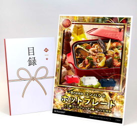 ビンゴ 景品 結婚式 二次会 景品 【目録引換券 A3パネル付 グルメ 3色から選べる BRUNO（ブルーノ） コンパクトホットプレート プレート】 ゴルフコンペ 景品 抽選会 景品 新年会 景品