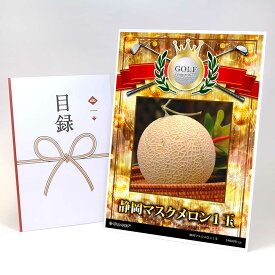 ゴルフコンペ 景品 目録 【アップグレード ゴルフコンペ パネル 静岡マスクメロン1玉】A3パネル付き 景品セット コンペ景品 ゴルフコンペ景品 ゴルフコンペ賞品 人気 おもしろ 表彰 盾 ゴルフ コンペ 名