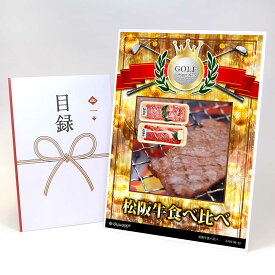 ゴルフコンペ 景品 目録 【アップグレード ゴルフコンペ パネル 松阪牛食べ比べ】A3パネル付き 景品セット コンペ景品 ゴルフコンペ景品 ゴルフコンペ賞品 人気 おもしろ 表彰 盾 ゴルフ コンペ 名