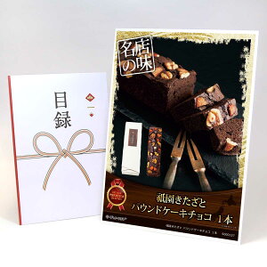 目録 パネル ビンゴ 景品 スイーツ 【祇園きたざと パウンドケーキチョコ 1本】A3パネル ビンゴ景品 グルメギフト券 パネル付 忘年会 結婚式 二次会 抽選会 ゴルフ コンペ 景品