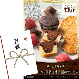 目録 パネル ビンゴ 景品 【チョコトリップ スイーツ9個詰合せ 太陽のサーカス】A3パネル ビンゴ景品 グルメギフト券 パネル付 忘年会 結婚式 二次会 抽選会 ゴルフ コンペ 景品