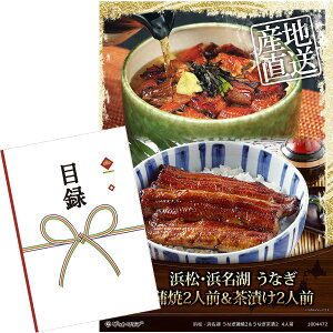 目録 パネル ビンゴ 景品 【浜松・浜名湖 うなぎ蒲焼2人前&うなぎ茶漬2人前】A3パネル ビンゴ景品 グルメギフト券 パネル付 忘年会 結婚式 二次会 抽選会 ゴルフ コンペ 景品