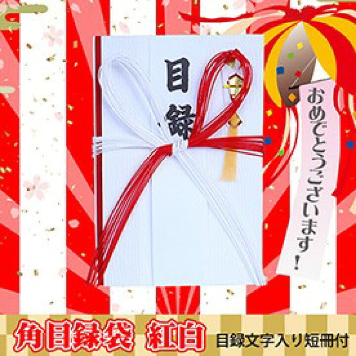 楽天市場 角目録袋 紅白 目録文字入り短冊付き 景品ゲットクラブ楽天市場店