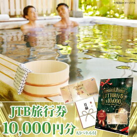 忘年会 景品 ビンゴ 二次会 目録 引換券 A3パネル付 グルメ【国内・海外旅行に JTB旅行券1万円分】 景品セット 結婚式 景品 ゴルフコンペ