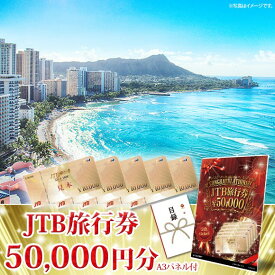 ビンゴ 景品 結婚式 二次会 景品 【目録引換券 A3パネル付 グルメ 国内・海外旅行に JTB旅行券5万円分】 ゴルフコンペ 景品 抽選会 景品 新年会 景品