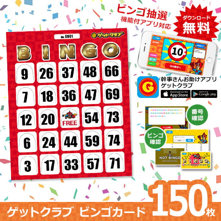 楽天市場 無料アプリと連動するビンゴゲーム ゲットクラブ ビンゴカード150枚セット 無料抽選アプリ付き オンライン飲み会 オンライン忘年会 宴会ゲーム パーティーグッズ 宴会グッズ パーティーゲーム テーブルゲーム 送料無料 景品ゲットクラブ楽天市場店