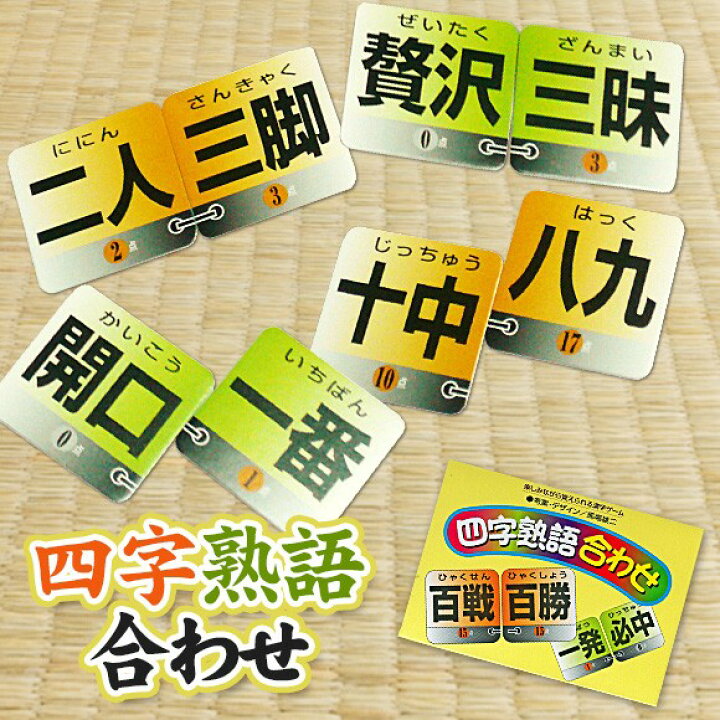 楽天市場 パーティーゲーム 2枚合わせ四字熟語を作る カードゲーム 四字熟語合わせ 宴会ゲーム パーティーグッズ 宴会グッズ テーブルゲーム 景品ゲットクラブ楽天市場店