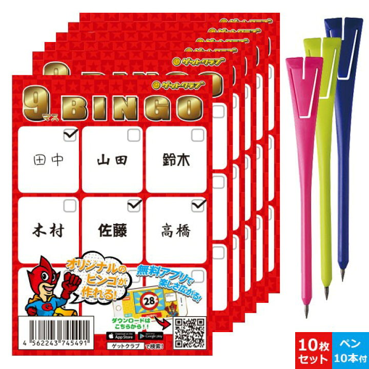 楽天市場 パーティーゲーム 9マスビンゴカード10枚 ペンシル10本セット 無料抽選アプリ付き 宴会ゲーム パーティーグッズ 宴会グッズ テーブルゲーム 景品ゲットクラブ楽天市場店