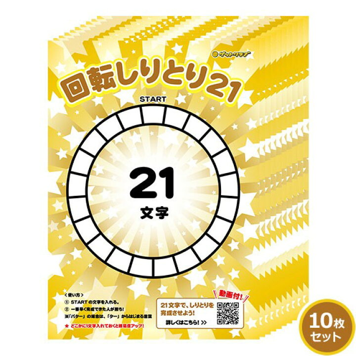 楽天市場 パーティーゲーム 回転しりとり21 10枚セット 宴会ゲーム パーティーグッズ 宴会グッズ テーブルゲーム 景品ゲットクラブ楽天市場店