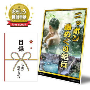 おもしろグッズ景品【目録・ニッポン湯めぐり紀行】 A3パネル付き 目録 グルメギフト券 景品 ビンゴ 景品、オンライン飲み会、リモート飲み会 抽選会 キャンペーン 販促 コンペ ゴルフコン