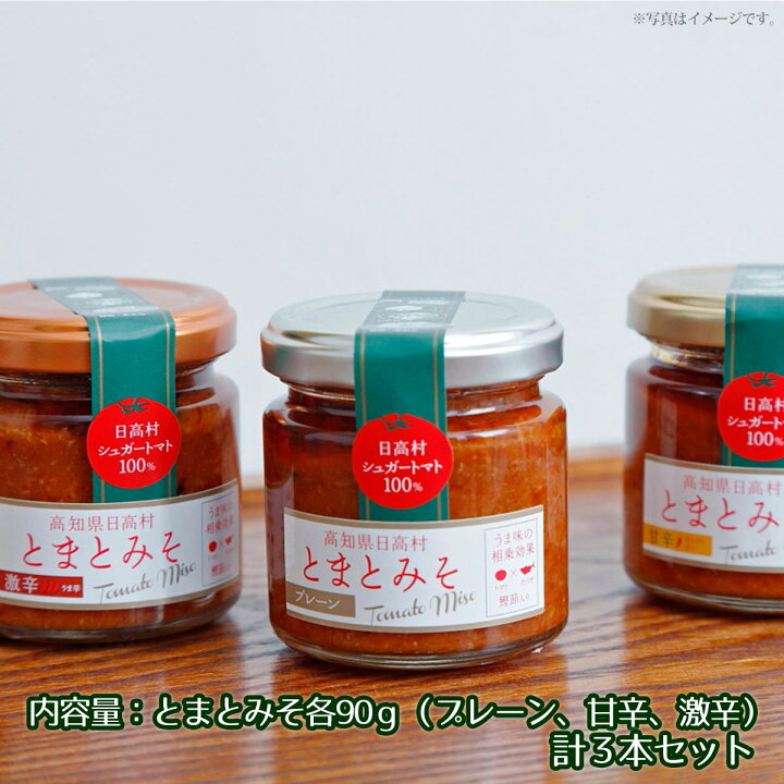 楽天市場 高知県日高村とまとみそ旨3味セット 産直グルメ 送料無料 内祝い 誕生日 プレゼント お返し 景品ゲットクラブ楽天市場店
