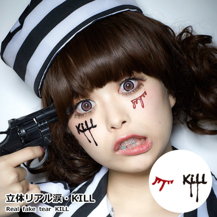 楽天市場 ハロウィン 衣装 コスプレ リアル涙 Kill 二次会 忘年会 ハロウィン 仮装 イベント コスプレ 宴会 フェス 衣装 景品ゲットクラブ楽天市場店