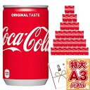 目録 パネル ビンゴ 景品 【どど～んと！コカ・コーラ30缶お届け（160ml×30本セット）】A3パネル ビンゴ景品 グルメ…