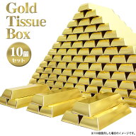 盛り上げ景品 【ゴールドティッシュボックス10個セット】忘年会 ビンゴ景品 抽選会 キャンペーン ゴルフ …