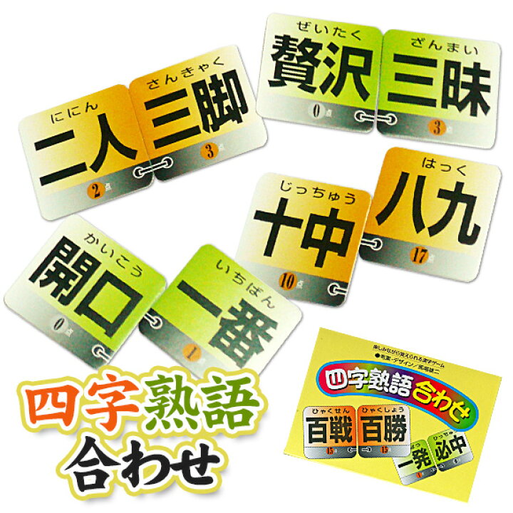 楽天市場 パーティーゲーム 2枚合わせ四字熟語を作る カードゲーム 四字熟語合わせ 宴会ゲーム パーティーグッズ 宴会グッズ テーブルゲーム 景品ゲットクラブ楽天市場店