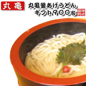 ビンゴ 景品【丸亀釜あげうどんギフト900g】忘年会 ビンゴ景品 抽選会 キャンペーン ゴルフ コンペ ゴルフコンペ 縁日 お祭り イベント