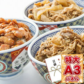 目録 パネル ビンゴ 景品 【吉野家 牛丼・豚丼・焼鳥丼セット】A3パネル ビンゴ景品 グルメギフト券 パネル付 忘年会 結婚式 二次会 抽選会 ゴルフ コンペ 景品