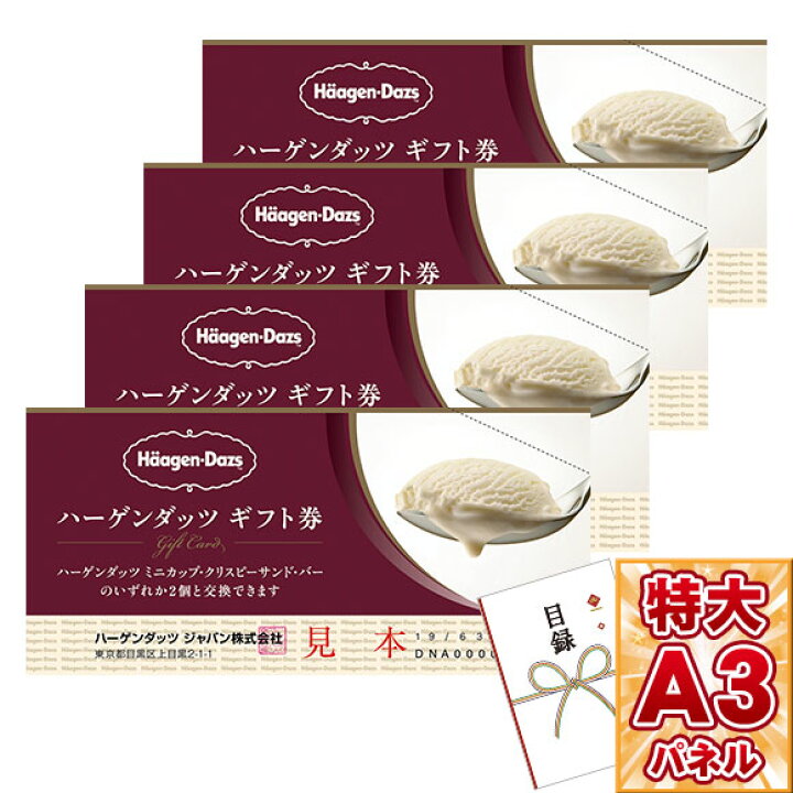 楽天市場 目録 パネル ビンゴ 景品 ハーゲンダッツギフト券4枚入 A3パネル付き 目録 ビンゴ景品 結婚式 二次会 キャンペーン 販促 ゴルフ コンペ 景品 忘年会 新年会 景品ゲットクラブ楽天市場店