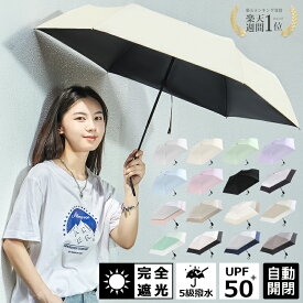 ＼30日まで最安1275円【楽天1位】／日傘 折りたたみ 完全遮光 自動開閉 軽量 おしゃれ 遮光率100% 遮蔽率100% レディース 折りたたみ 完全遮光 UVカット ワンタッチ 無地/パイピング切替 シンプル 雨傘 紫外線カット 携帯便利 母の日 父の日 hinokaze t9