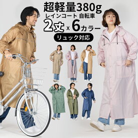 ＼新生活応援 500円OFFクーポン／レインコート 自転車 レディース おしゃれ ママ 送迎 軽量 ロング 自転車用レインコート ポンチョ カッパ メンズ レインポンチョ バイク 雨具 自転車用カッパ リュック 自転車 通学 リュック対応 防水撥水 梅雨 raincoat03 hinokaze