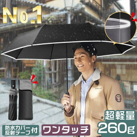 ＼本日限定クーポン利用で2560円！／折りたたみ傘 自動開閉【楽天第1位 超吸水傘カバー付】折り畳み傘 ワンタッチ 軽量 折りたたみ傘 メンズ 260g超軽量 自動開閉 折り畳み傘 メンズ レディース 折りたたみ傘 ワンタッチ 撥水速乾 耐強風 男女兼用 梅雨 u43