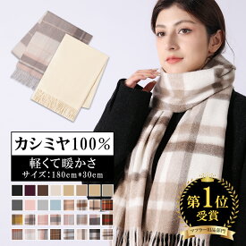 カシミヤ 100% マフラー【ふわふわマフラー特典有り】マフラー レディース カシミア 100% 暖かい 大判 ストール チェック柄 全32色 プレゼント 白 防寒 可愛い 結婚式 ギフト ボックス付き 秋冬 ひざ掛け クリスマス 誕生日贈り物 scarf18