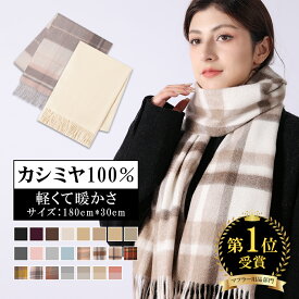 【マラソン限定・1777OFFクーポン+P10倍】カシミヤ 100% マフラー【クリスマスバッグ 特典有り】マフラー レディース カシミア 100% 暖かい 大判 ストール チェック柄 全22色 プレゼント 白 防寒 可愛い 結婚式 ギフト ボックス付き 秋冬 ひざ掛け クリスマス 贈り物 scarf18