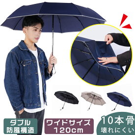 ＼新生活応援 1000円OFFクーポン／折りたたみ傘 メンズ 自動開閉 大きい【10本骨】折り畳み傘 おりたたみ メンズ レディース 自動折りたたみ傘 晴雨兼用 ワンタッチ 反射テープ付き 超撥水加工 頑丈耐強風 撥水速乾 耐強風 男女兼用 携帯しやすい 120cm 梅雨 u50