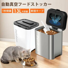 【35%OFF★クーポンで12994円】真空保存容器 ペット 犬 フードストッカー【1秒開蓋・全自動真空】Petaboo 13L大容量 10kg/5kg/2kg/10キロ/5キロ フードストッカー 真空 ステンレス米びつ 保存密閉容器 梅雨対策 猫餌 犬餌 収納ドライフード 酸化防止 USB充電 鮮度長持ち