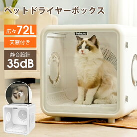 ペット ドライヤー ボックス【72L大容量・見守り天窓付き】Petaboo ペット乾燥機 ペットドライヤールーム ペットドライヤードア着脱式 1台4役 猫 犬 PSEドライヤー シャワールーム 猫用ドライヤー ペットバス 風速 温度調整 mh66t