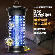 【10％OFFクーポン配布中！】殺虫器 UV光源誘引式捕虫器 電撃殺虫灯 殺虫ライト コバエ撃退 薬剤不要 水…