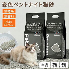 猫砂 鉱物 変色ベントナイト猫砂【レビューで猫砂マットプレゼント】Petabooネコ砂 猫 消臭 鉱物 4.0kg 粉が舞いにくい 固まる 健康管理 埃が少ない 小粒 自動トイレ用 自動ネコトイレ対応 鉱物系 単品/4袋/8袋 セット《ms01》