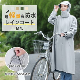 【早い者勝ち25%OFF】レインコート【 リュック対応・通気性メッシュ構造】レインコート 自転車 レディース リュック対応 ママ 徒歩 フード 送迎 自転車用レインコート 梅雨対策 普段使い 軽量 通学台風 防水撥水加工 保育園 収納袋付 新生活 raincoat08