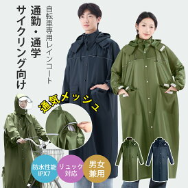 【梅雨対策応援・10%OFF】レインコート 自転車【レビュー後シューズカバーあり】レインコート リュック レディース メンズ カッパ 自転車 通学 レインポンチョ かっぱ 自転車用 カッパ 自転車用レインコート バイク リュック対応 リュック 《raincoat12》