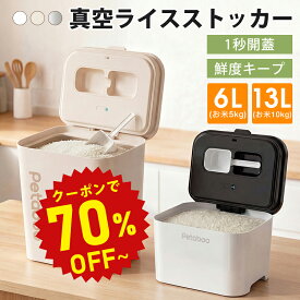 【半額商品限定★30％OFF】真空保存容器 電動 真空 米びつ 【レビュー後お米保存袋特典有】 Petaboo 真空 15kpa 真空ストッカー 13L大容量 多頭飼育 ステンレス米びつ 梅雨対策 10kg/5kg/2kg/5キロ 収納ドライフード 酸化防止 USB充電 茶葉 調味料 鮮度長持ち