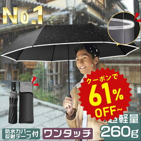 【半額商品さらに10％OFFクーポン】折りたたみ傘 メンズ 軽量【楽天第1位 260g超軽量 10本骨12本骨追加】折り畳み傘 ワンタッチ 軽量 折りたたみ傘 メンズ 自動開閉 折り畳み傘 メンズ レディー 折りたたみ傘 ワンタッチ 撥水速乾 耐強風 男女兼 梅雨 スポーツ観戦 u43