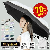 【半額商品さらに20％OFFクーポン】日傘 折りたたみ【アームカバー特典有り】完全遮光【わずか118g！東京…