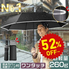 【半額商品さらに10％OFFクーポン】折りたたみ傘 メンズ 軽量【楽天第1位 260g超軽量 10本骨12本骨追加】折り畳み傘 ワンタッチ 軽量 折りたたみ傘 メンズ 自動開閉 折り畳み傘 メンズ レディー 折りたたみ傘 ワンタッチ 撥水速乾 耐強風 男女兼 梅雨 スポーツ観戦 《u43》